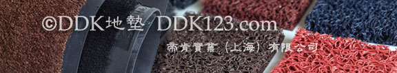 防滑腳墊\除塵墊\塑料防滑地毯\防塵踏墊\圈絲地墊\DDK地墊