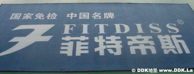 富路達(dá)Volodo裝飾型廣告Logo地墊